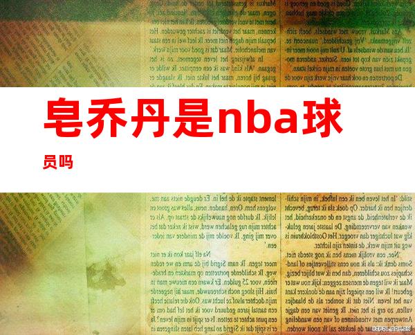 皂乔丹是nba球员吗