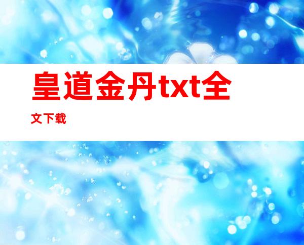 皇道金丹txt全文下载