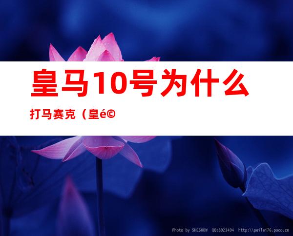 皇马10号为什么打马赛克（皇马10号为什么不能说）