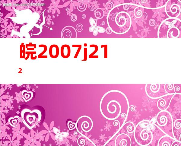 皖2007j212