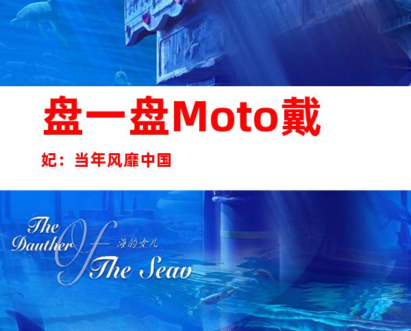 盘一盘Moto戴妃：当年风靡中国的三防街机