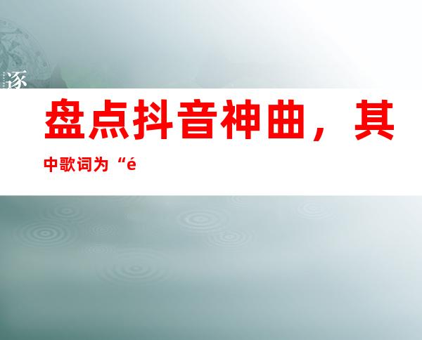 盘点抖音神曲，其中歌词为“黑夜漫漫却漫不过孤独” 是什么歌？