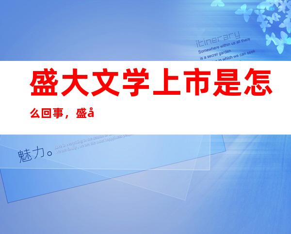 盛大文学上市是怎么回事，盛大文学和盛大游戏有关系吗？