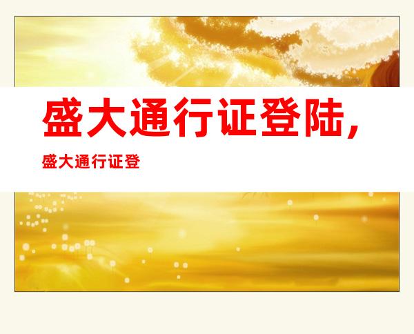 盛大通行证登陆,盛大通行证登录 → 登录盛大通行证