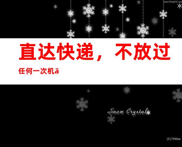 直达快递，不放过任何一次机会！试试黑料正能量网站永不迷路快递的链接