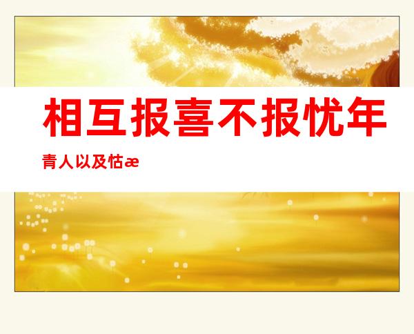 相互报喜不报忧 年青人以及怙恃若何“挨近”彼此