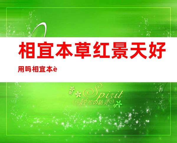 相宜本草红景天好用吗 相宜本草红景天适合什么年龄