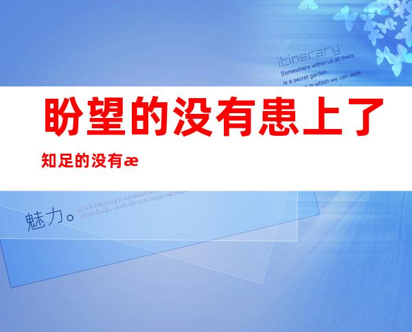 盼望 的没有患上了知足 的没有患上了甚么歌 歌直《没有患上了》演唱者及歌词先容 