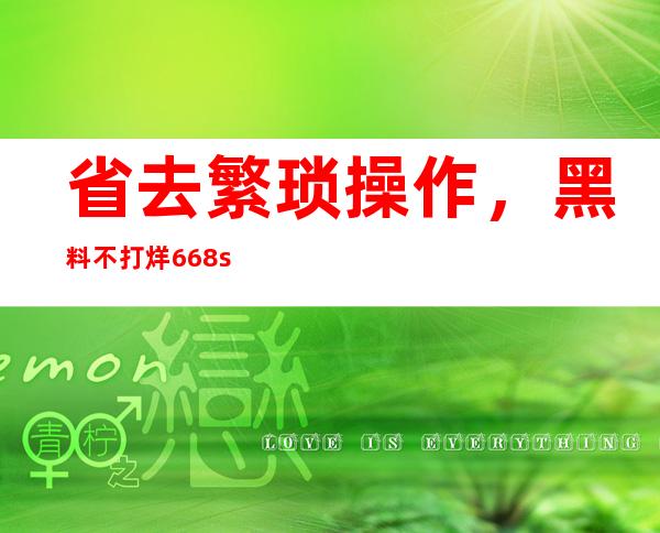 省去繁琐操作，黑料不打烊668su痞APP直达您面前