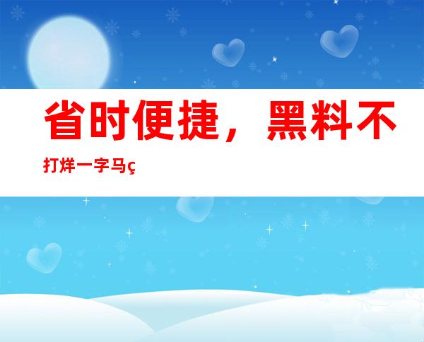 省时便捷，黑料不打烊一字马网站入口