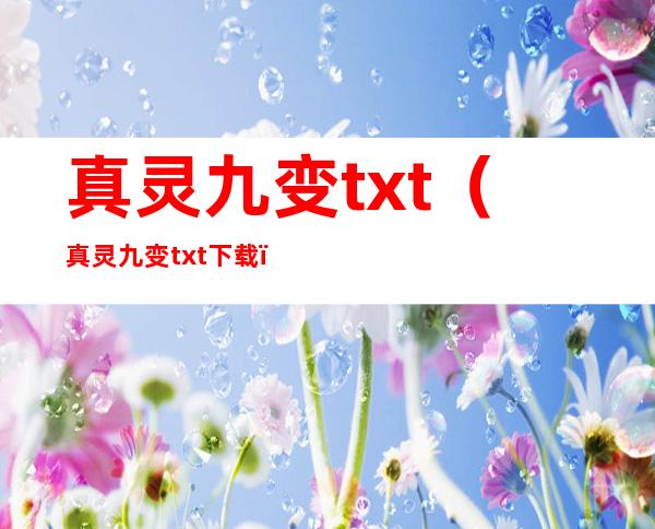 真灵九变txt（真灵九变txt下载）