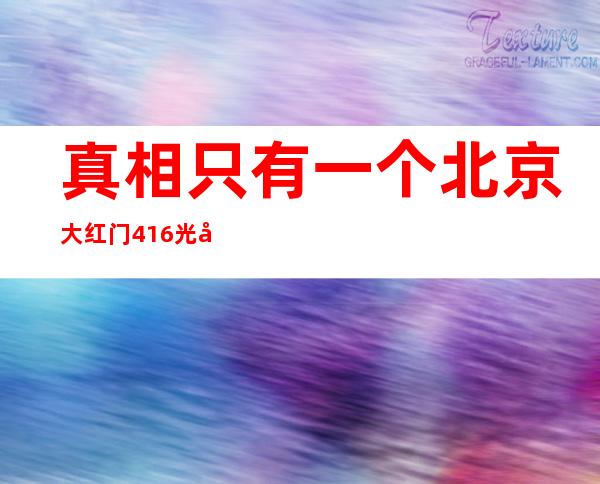 真相只有一个北京大红门4.16光储充一体化电站项目思路分析