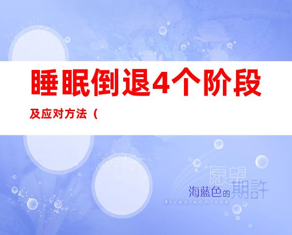 睡眠倒退4个阶段及应对方法（睡眠倒退期会自行恢复吗）