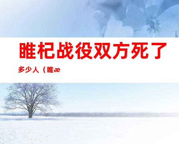 睢杞战役双方死了多少人（睢杞战役发生在哪里）