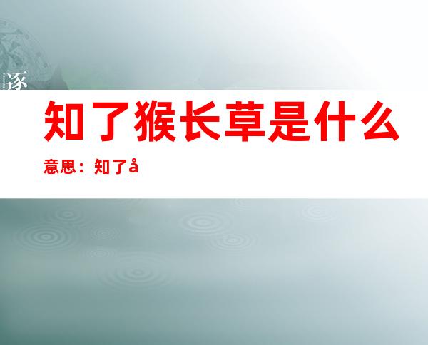 知了猴长草是什么意思：知了图片营养价值介绍可用作药材