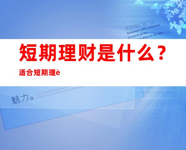 短期理财是什么？适合短期理财方式有哪些？