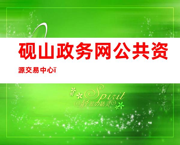 砚山政务网公共资源交易中心（砚山政务网遴选小学教师公告）