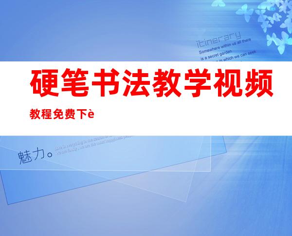 硬笔书法教学视频教程免费下载——硬笔书法教学视频教程免费