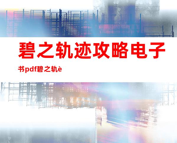 碧之轨迹攻略电子书pdf 碧之轨迹攻略电子书