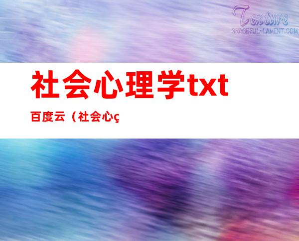 社会心理学txt百度云（社会心理学txt）