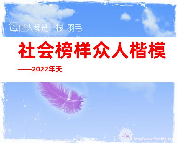 社会榜样 众人楷模——2022年天下教书育人榜样速写