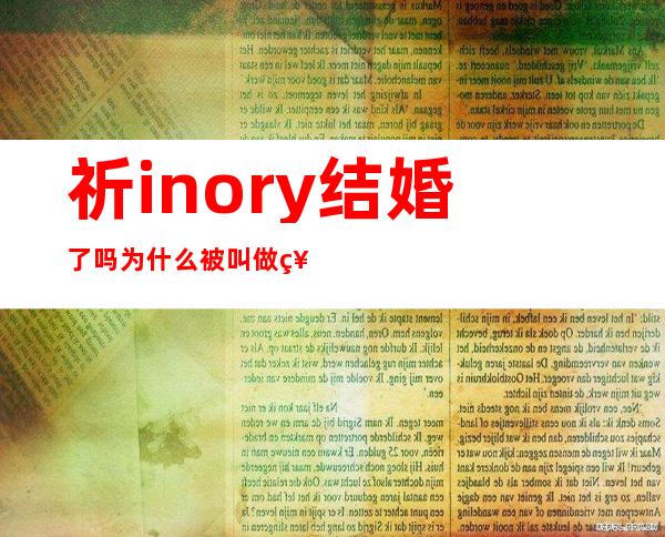 祈inory结婚了吗 为什么被叫做祈太太？