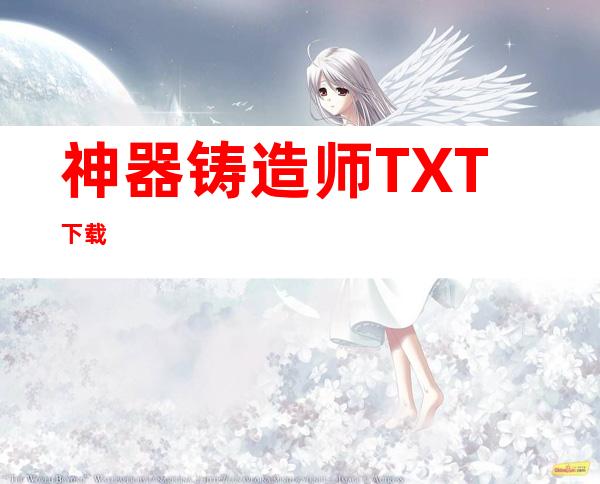 神器铸造师TXT下载