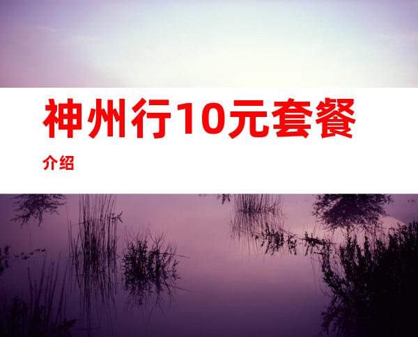 神州行10元套餐介绍