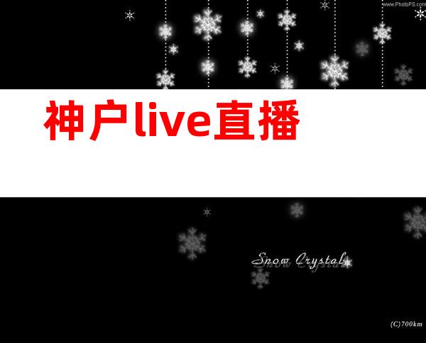 神户live直播