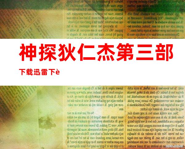 神探狄仁杰第三部下载迅雷下载1080（神探狄仁杰第三部下载）