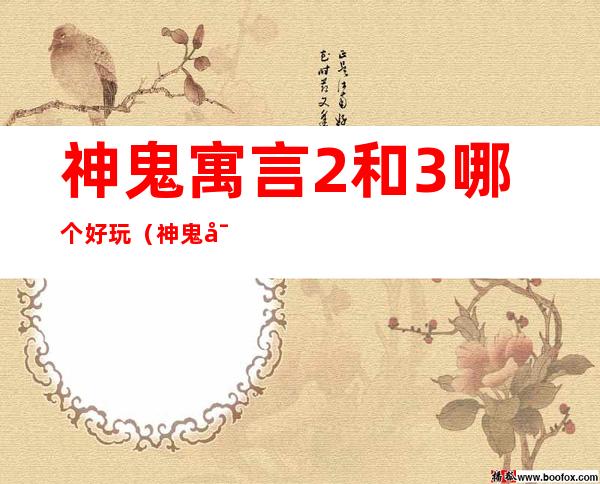 神鬼寓言2和3哪个好玩（神鬼寓言哪一部最好玩）