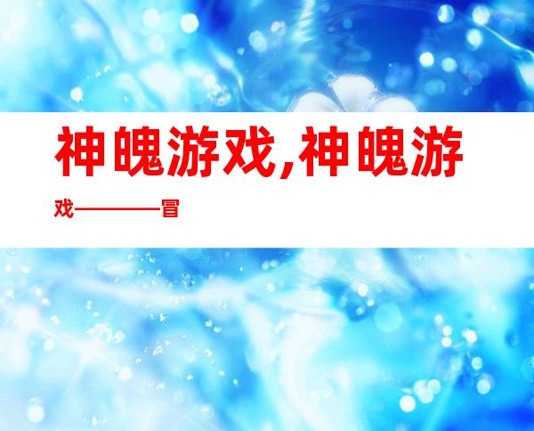 神魄游戏,神魄游戏————冒险之旅的开始