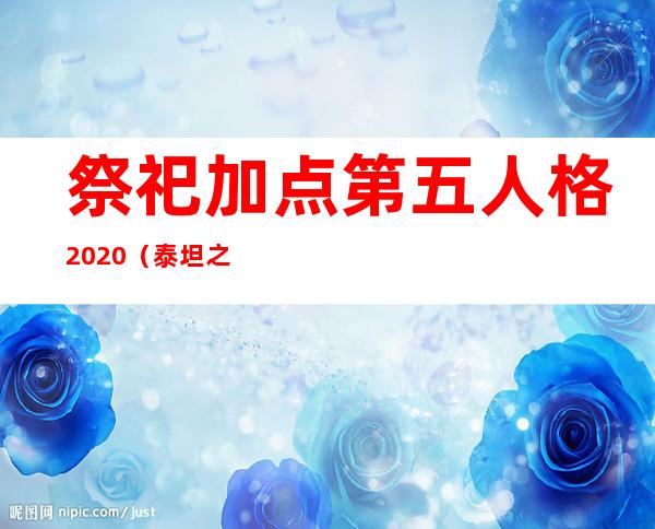 祭祀加点第五人格2020（泰坦之旅祭祀加点）