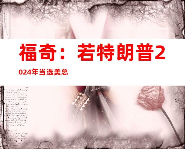 福奇：若特朗普2024年当选美总统 将辞去白宫职务