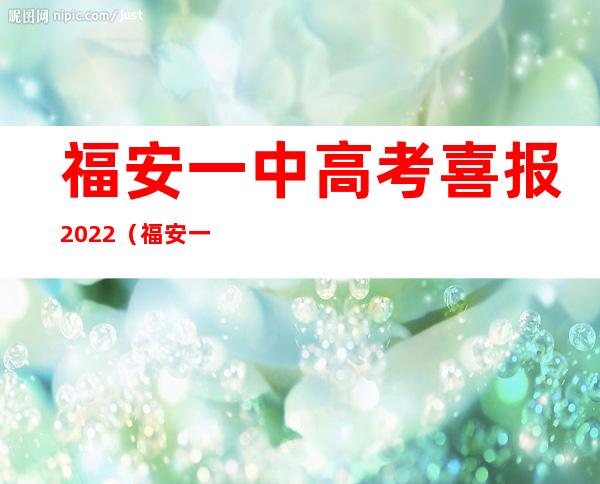 福安一中高考喜报2022（福安一中溪北洋新校区）