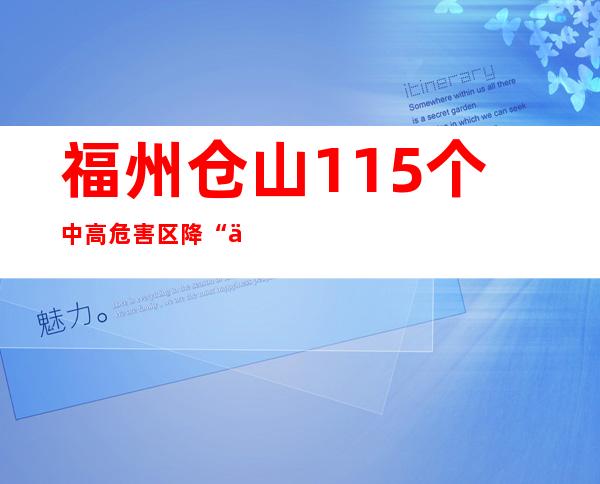 福州仓山115个中高危害区降“低”  新增2个高危害区