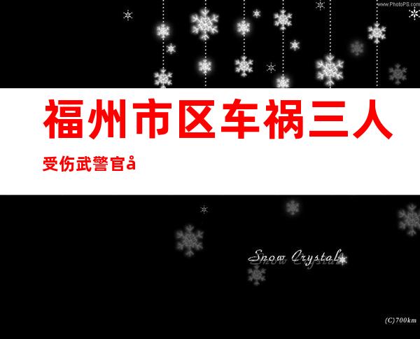 福州市区车祸三人受伤 武警官兵施救