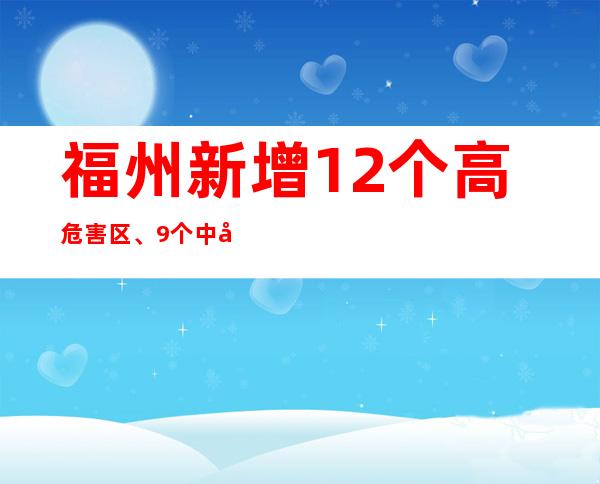 福州新增12个高危害区、9个中危害区