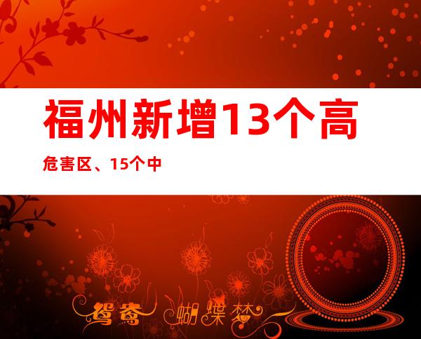 福州新增13个高危害区、15个中危害区