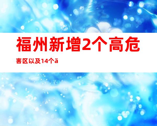 福州新增2个高危害区以及14个中危害区