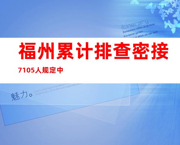 福州累计排查密接7105人 规定中危害区33个