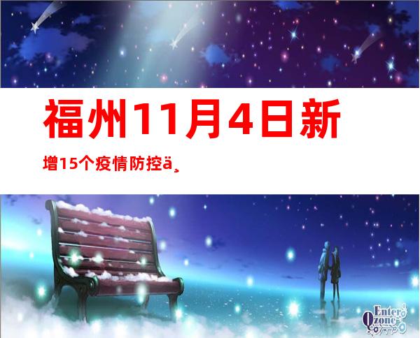 福州11月4日新增15个疫情防控中高危害区