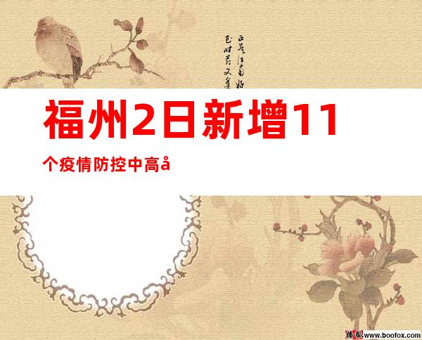 福州2日新增11个疫情防控中高危害区