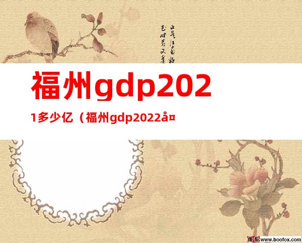 福州gdp2021多少亿（福州gdp2022多少亿）