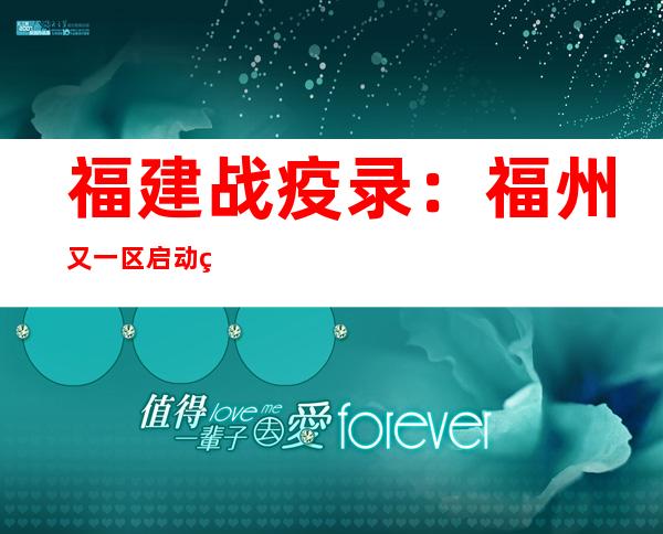 福建战疫录：福州又一区启动线上教授教养