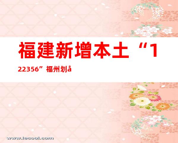 福建新增本土“122+356”  福州划定8个疫情防控高风险区