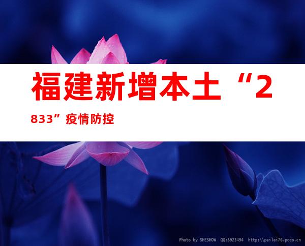 福建新增本土“28+33” 疫情防控措施入一步优化