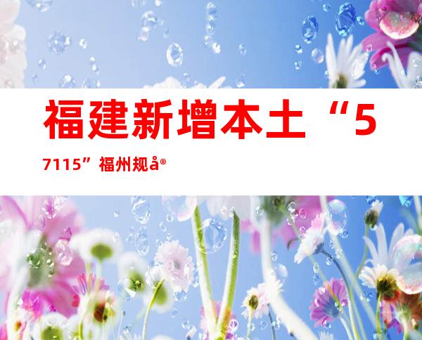 福建新增本土“57+115” 福州规定3个高危害区