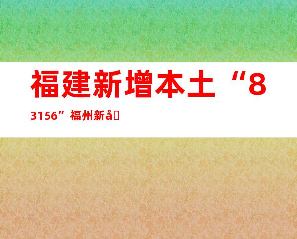 福建新增本土“83+156” 福州新划定2个高风险区