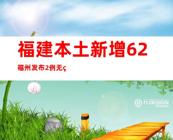 福建本土新增6+2 福州发布2例无症状熏染者轨迹